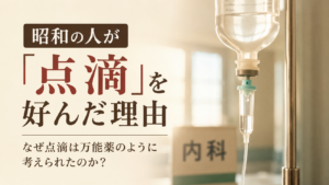 昭和の人が点滴を好んだ理由をテーマに、点滴バッグと「内科」の案内を描いた病院のイメージ画像。