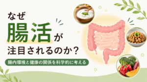 腸活が注目される理由をテーマに、腸内環境と健康の関係を表したイラスト。腸の周囲にヨーグルト、納豆、野菜など腸活に関連する食品が描かれている。