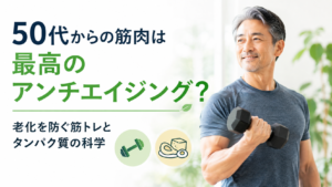 50代の男性がダンベルで筋トレをしている様子と、「50代からの筋肉は最高のアンチエイジング？」という文字を配置した、筋トレとタンパク質の重要性を表す画像