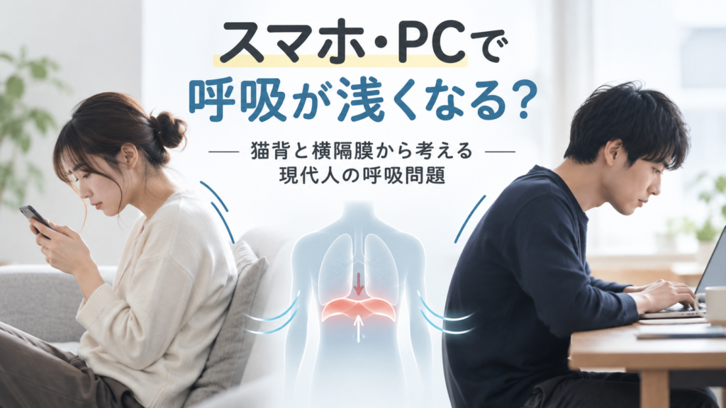 スマホやパソコンを前かがみの姿勢で使用する男女と、呼吸に関わる横隔膜を示したイラスト。猫背と呼吸の浅さの関係を表現した健康記事の画像