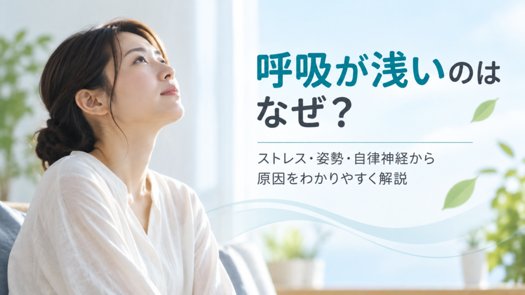 呼吸が浅い原因をテーマに、深呼吸する女性と『ストレス・姿勢・自律神経から原因をわかりやすく解説』という文字を配置した画像