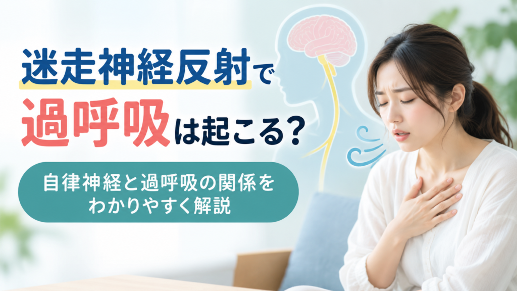 迷走神経反射と過呼吸の関係を示すイメージ画像。女性が胸に手を当てて呼吸の苦しさを感じており、脳と迷走神経のイラストとともに「迷走神経反射で過呼吸は起こる？」と表示されている。