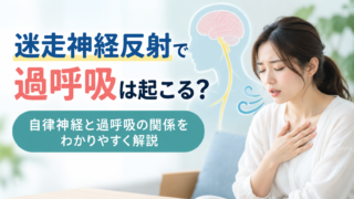 迷走神経反射で過呼吸は起こる？自律神経と過呼吸の関係をわかりやすく解説