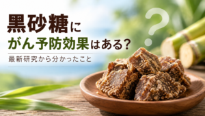 黒砂糖の塊を木皿に盛り、「黒砂糖にがん予防効果はある？最新研究から分かったこと」と表示した健康情報記事の画像。