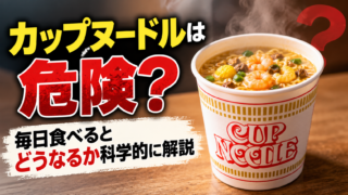 カップヌードルは危険？毎日食べるとどうなるか科学的に解説