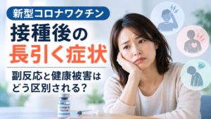 新型コロナワクチン接種後の長引く症状について、副反応と健康被害の違いを解説する女性とワクチンを描いたイメージ画像。
