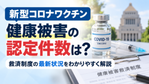 新型コロナワクチンの健康被害認定件数と救済制度の最新状況を解説する記事の画像。ワクチン瓶や注射器、健康被害救済制度の書類を背景に、「健康被害の認定件数は？」と表示されている。