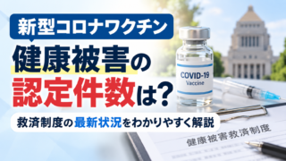 新型コロナワクチン健康被害の認定件数は？救済制度の最新状況をわかりやすく解説