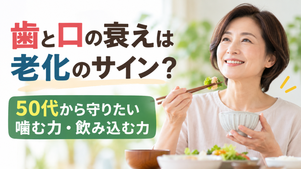 50代の女性が食事を楽しむ様子と、「歯と口の衰えは老化のサイン?」「50代から守りたい噛む力・飲み込む力」という文字を配置した、口の健康をテーマにした画像