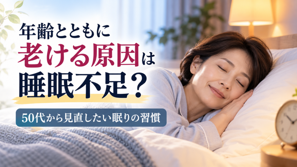 50代から見直したい睡眠習慣をテーマに、気持ちよさそうに眠る女性と「年齢とともに老ける原因は睡眠不足？」「50代から見直したい眠りの習慣」という文字を配置した画像