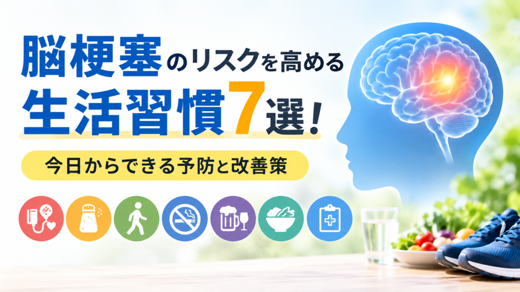 脳梗塞のリスクを高める生活習慣7選と今日からできる予防・改善策を紹介する画像。脳のイラストと血圧測定、減塩、運動、禁煙、飲酒、食事、健康診断のアイコンを配置