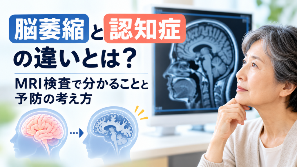 脳萎縮と認知症の違いを解説する画像。MRI画像を背景に、脳のイラストと考える高齢女性を配置し、MRI検査で分かることと予防の考え方を紹介。