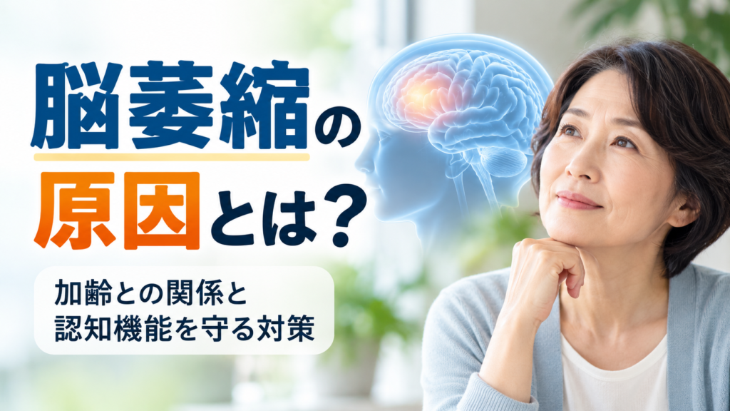 脳萎縮の原因と加齢との関係、認知機能を守る対策をテーマに、脳のイラストと考える表情の中高年女性を配置した画像