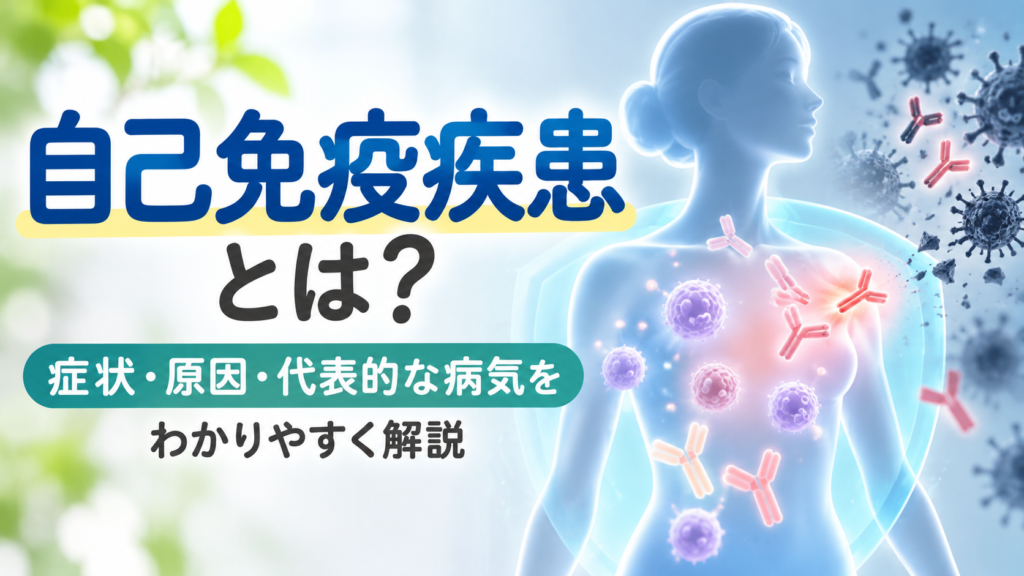 自己免疫疾患とは何かを示すイメージ画像。免疫細胞や抗体に囲まれた人体を描き、症状・原因・代表的な病気についてわかりやすく解説する内容を表現。