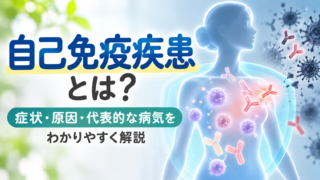 自己免疫疾患とは?症状・原因・代表的な病気をわかりやすく解説